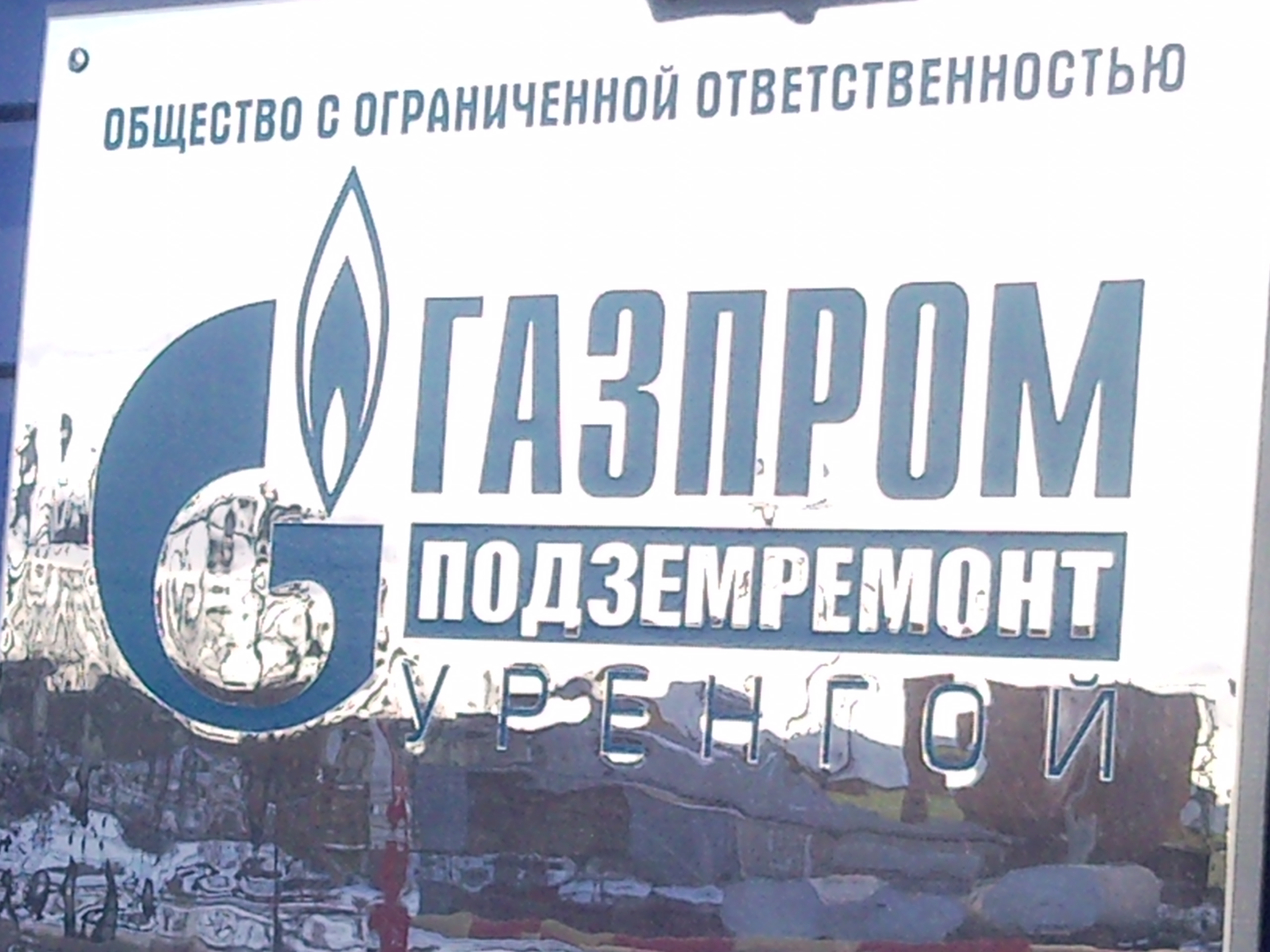 логотип ООО Газпром подземремонт Уренгой